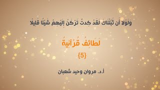 لطائف قرآنية | 5 |《وَلَوْلَا أَن ثَبَّتْنَاكَ لَقَدْ كِدتَّ تَرْكَنُ إِلَيْهِمْ شَيْئًا قَلِيلًا》