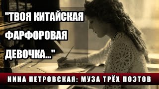 НИНА ПЕТРОВСКАЯ: МУЗА ТРЁХ ПОЭТОВ