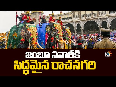 జంబూ సవారీకి సిద్ధమైన రాచనగరి | Mysore Dasara 2025 | Jamboo Savari | Vijayadashami | 10TV - 10TVNEWSTELUGU