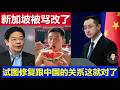 重磅：新加坡被大陆官媒网友骂改了 试图修复跟中国的关系这就对了