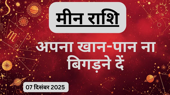 AAJTAK 2. 07 DECEMBER 2025. AAJ KA RASHIFAL. Today's Horoscope. Pisces. PISCES. Daily Horoscope