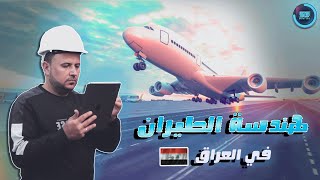 قسم هندسة الطيران في العراق | مستقبل القسم والدراسة و الرخصة