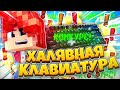 ХАЛЯВНАЯ КЛАВИАТУРА! МЕГА КОНКУРС + РОЗЫГРЫШ ИГРОВОЙ КЛАВИАТУРЫ!