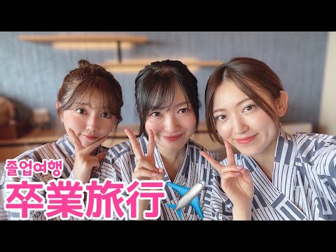 【卒業旅行】きたりえとうっちーと鴨川旅行VLOG✈️