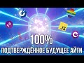 ПРЕДСКАЗЫВАЮ БУДУЩЕЕ АЙТИ