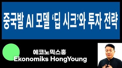 Deep Seek Shock! AI 패권 전쟁, 중국 ‘딥 시크’의 충격! 투자 전략은?