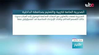 المديرية العامة للتربية والتعليم بمحافظة الداخلية تؤكد  سلامة جميع الطلبة الذين تعرضوا لتسمم غذائي