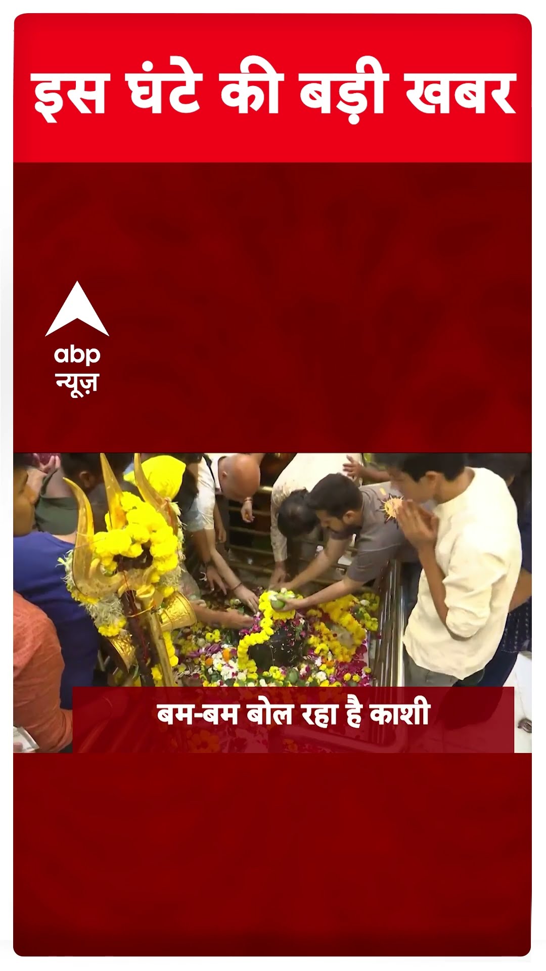 Top Headlines: देखिए इस घंटे की बड़ी खबरें | #mahakumbh2025 #mahashivratri