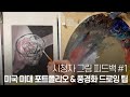 시청자 그림 피드백. 미국 미대 포트폴리오 준비 팁.