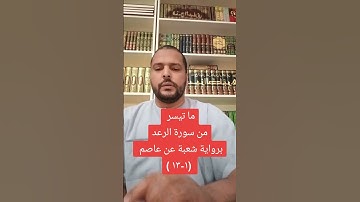 ما تيسر من سورة الرعد برواية شعبة عن عاصم