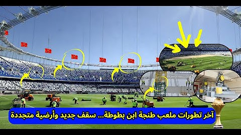 مفاجآت داخل ملعب طنجة ابن بطوطة 🏗️ سقف يغطي الجميع وأرضية بمواصفات عالمية!