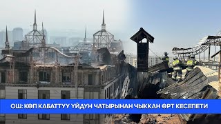 картинка: Кайдыгерликти коштогон кокустук – жалын жалмаган жагдайлар // Түз эфир