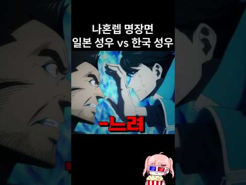   나혼렙 명장면 한일 성우 비교