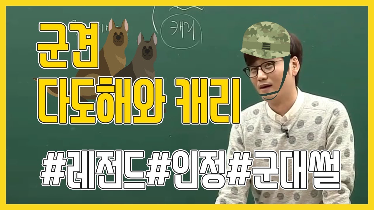 [대성마이맥] 영어 이명학 - Syntax_레전드 군대 썰. 다도해와 캐리