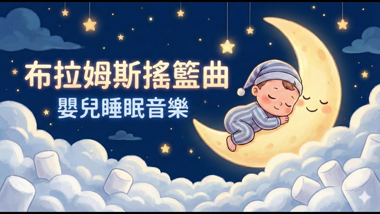 棉花糖白雲｜寶寶睡♫白噪音♫布拉姆斯搖籃曲 催眠曲 嬰兒睡眠音樂 ♫時間軸/顯化/成長