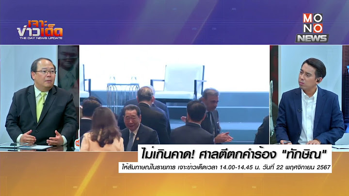 ไม่เกินคาด! ศาลตีตกคำร้อง “ทักษิณ” | MONO เจาะข่าวเด็ด | 22 พ.ย. 67