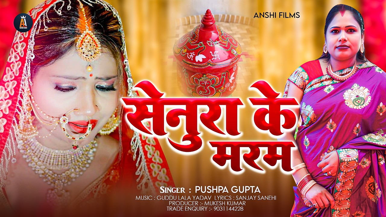 #VIDEO | सेनुरा के मरम #Puspa Gupta | Senura Ke Maram का दर्द भरा नया गाना 2026