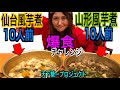 仙台風芋煮＆山形風芋煮計20人前爆食チャレンジ @天下糖一プロジェクト