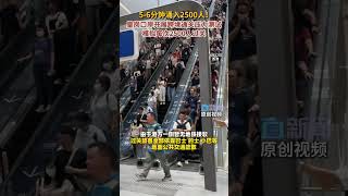 5‑6分钟涌入2500人！皇岗口岸开展跨境通关压力测试 模拟每次2500人过关