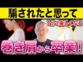 【超有料級】たった1分でできる猫背を劇的に解消する驚きのセルフケア術(巻き肩・姿勢改善)