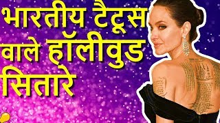 भारतीय टैटूस वाले हॉलीवुड सितारे | Hollywood Stars with Indian Tattoos