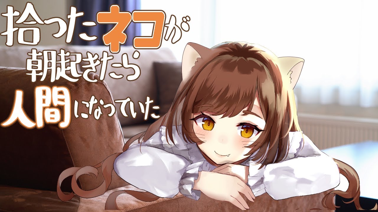 【僕っ子】拾ったネコが朝起きたら人間になっていた【シチュボ/バイノーラル/甘々】