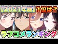 【恋愛アニメ人気ランキング2021】TOP30を発表！1位はやはりアノ作品！