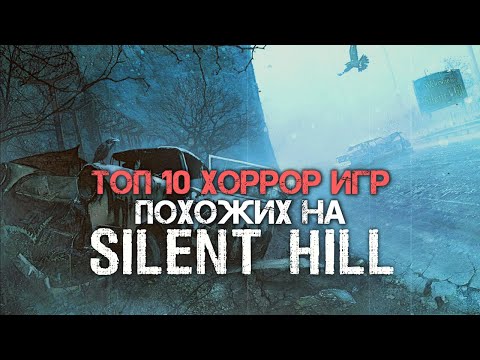 Видео: ТОП 10 ХОРРОР ИГР похожих на SILENT HILL