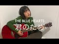 君のため - THE BLUE HEARTS(cover) English lyrics