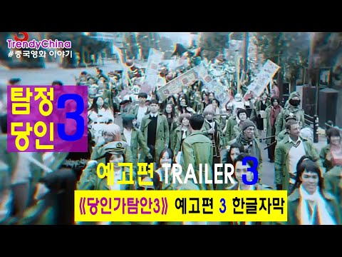 [한글자막] [Engsub] 탐정당인3 《唐人街探案3》 Detective Chinatown3  王寶強 劉昊然 디텍티브차이나타운3 2021년 중국 예고편3 당인가탐안3 [중국영화]