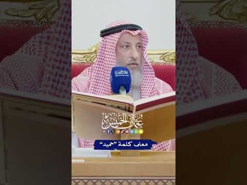 معنى كلمة حميد عثمان الخميس