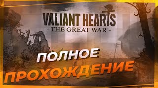 Полное прохождение Valiant Hearts The Great War. Все в одном ролике. Полное прохождение Valiant Hearts The Great War. Все в одном ролике.