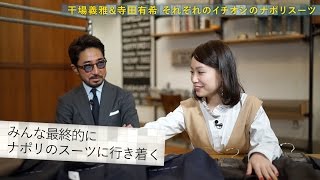 ナポリスーツはさわり心地がエロい？！干場義雅一目惚れスーツを購入！／B.R.Fashion College　Lesson.29 ナポリスーツ