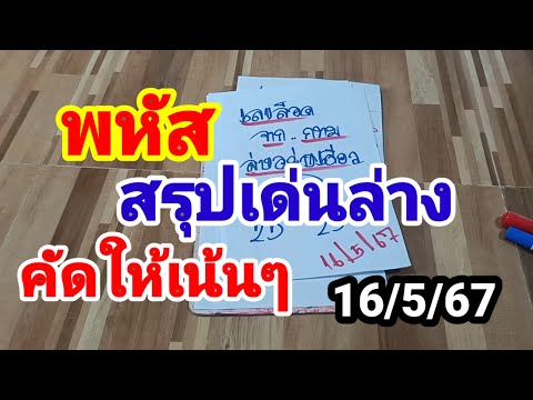 พหัส#สรุปเด่นล่าง#คัดให้เน้นๆ#16 พฤษภาคม 2567