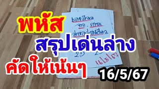 พหัส#สรุปเด่นล่าง#คัดให้เน้นๆ#16 พฤษภาคม 2567