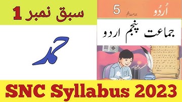 Urdu 5 Chapter 1 Hamad/Urdu Class 5th Exercise/SNC 2023/Urdu Grade 5/Class 5 Urdu Chapter 1 Exercise