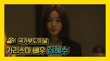 [국가부도의 날] 우리의 가슴을 설레게 하는 배우