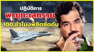 ปฏิบัติการพายุทะเลทราย 100 ชั่วโมงพิชิตซัดดัม | รู้ไว้ใช่ว่า | จุดเปลี่ยนสงครามทางเทคโนโลยี