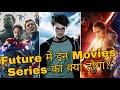 Future Of These Movies Series Explained in Hindi