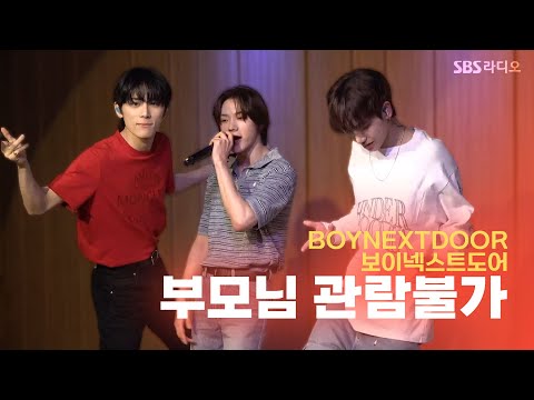 LIVE BOYNEXTDOOR 보이넥스트도어 부모님 관람불가 Dangerous 두시탈출 컬투쇼