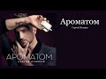 Сергей Лазарев - Ароматом