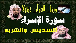 سورة ( الإسراء ) - السديس والشريم