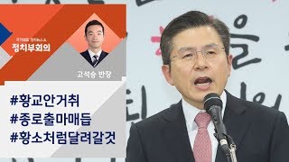 황교안, 서울 종로 출마키로…이낙연과 '총선 빅매치' / JTBC 정치부회의