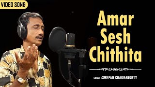 Amar Sesh Chithita ( আমার শেষ চিঠিটা ) | Swapan Chakraborty (স্বপন চক্রবর্তী ) | Latest Bengali Song