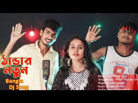 BOW Na Thakle Thandar Dine Bangla   NeW OffIcial Song  Singer Anowar Huss