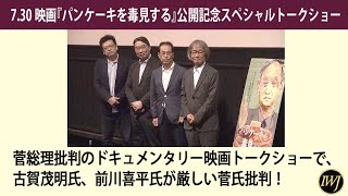 2021.7.30 映画『パンケーキを毒見する』公開記念スペシャルトークショー