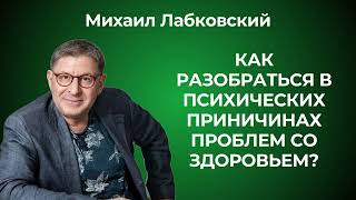картинка: Психосоматика: как она проявляется? Михаил Лабковский: взгляд психолога на причины болезней