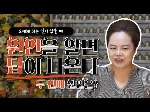 도대체 되는 일이 없을 때 원인을 알면 답 나온다?! - 두 번째 원인은? [문의전화 010.4002.1513]