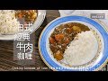 【阿嬌生活廚房】日式經典牛肉咖喱【因為愛情而存在的料理 第67集】