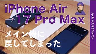【ロマンと合理性の葛藤】メイン機をiPhone Air→17 Pro Maxに戻した・サブ機としてもどうなのかなど